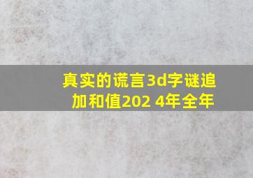 真实的谎言3d字谜追加和值202 4年全年